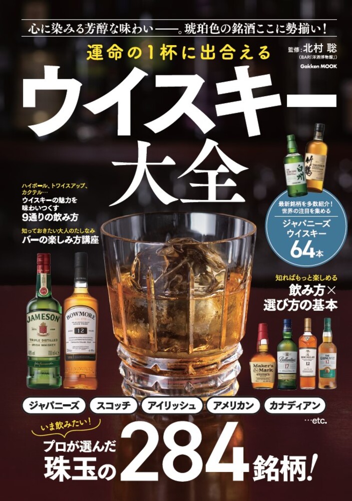 運命の1杯に出合えるウイスキー大全（学研ムック）[北村聡]