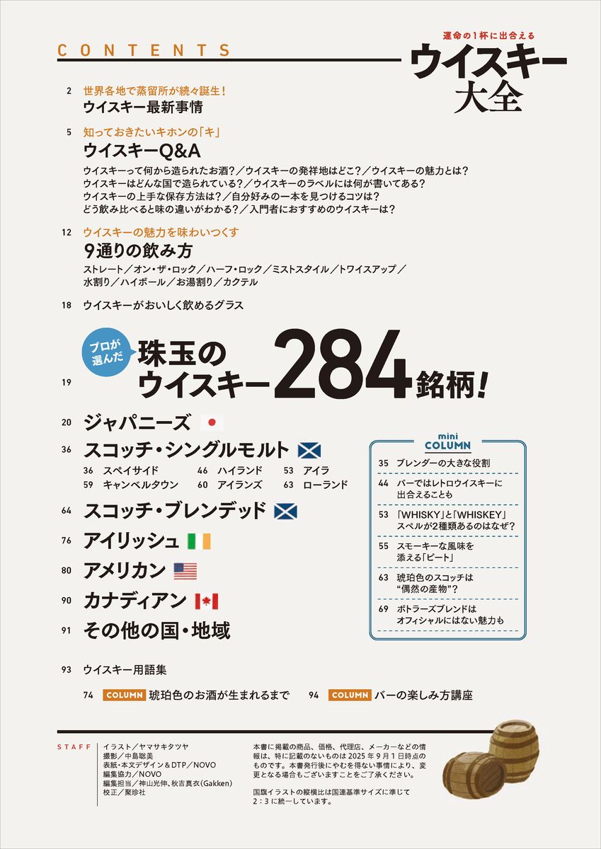 運命の1杯に出合えるウイスキー大全（学研ムック）[北村聡]