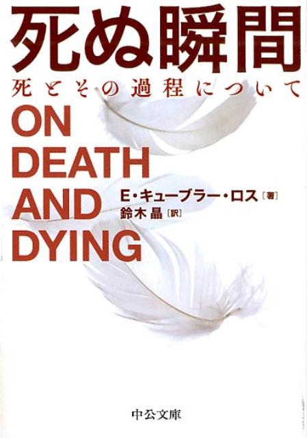 楽天ブックス: 死ぬ瞬間 - 死とその過程について - エリザベス