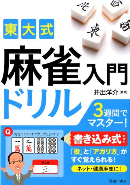 楽天ブックス 東大式 麻雀入門ドリル 井出 洋介 本