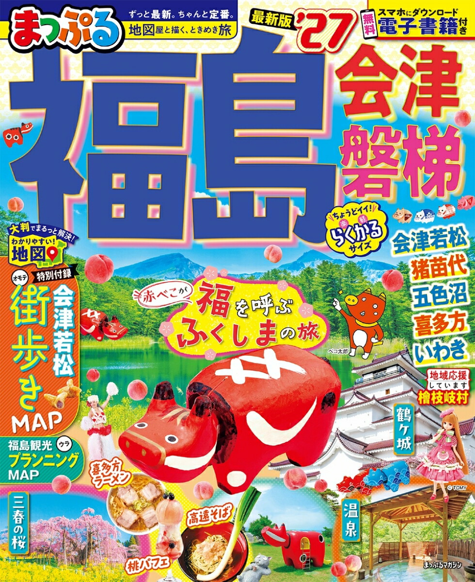 まっぷる 福島 会津・磐梯'27画像