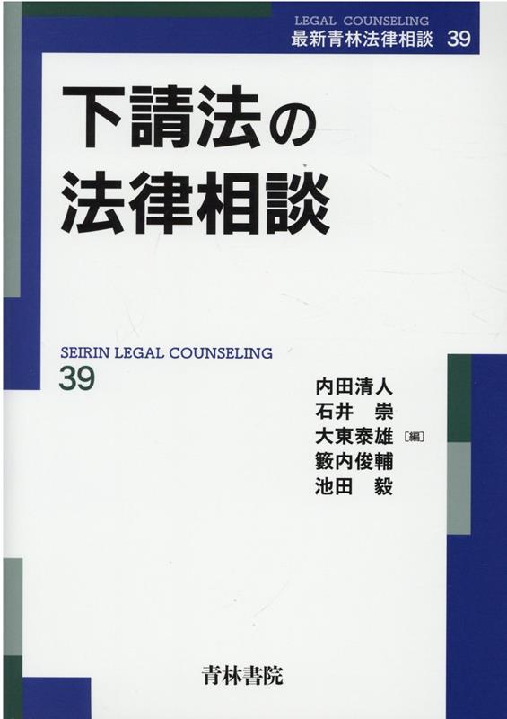 下請法の法律相談/青林書院/内田清人（単行本） 下請法の法律相談 (最新青林法律相談 39) | 内田 清人, 石井 崇