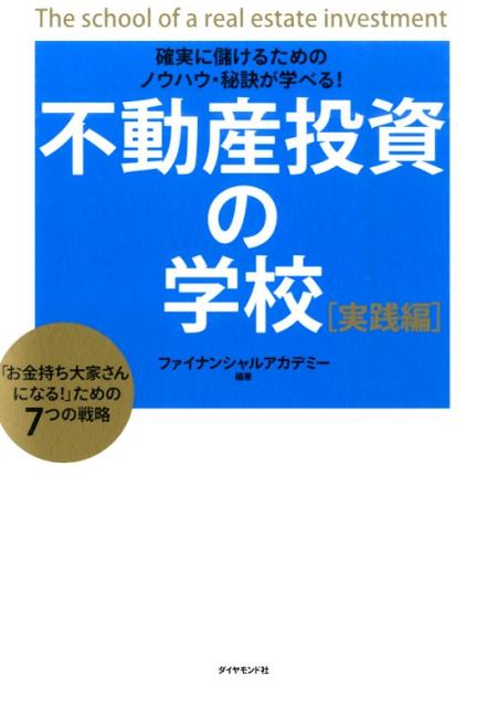 楽天ブックス: 不動産投資の学校（実践編） - 日本ファイナンシャルアカデミー株式会社 - 9784478028285 : 本