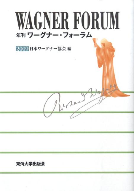 楽天ブックス 年刊ワーグナー フォーラム 09 日本ワーグナー協会 本