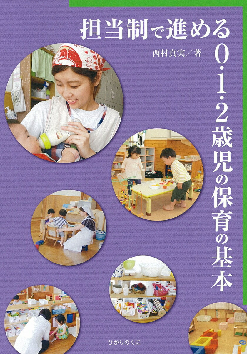 楽天ブックス: 担当制で進める0・1・2歳児の保育の基本 - 西村 真実