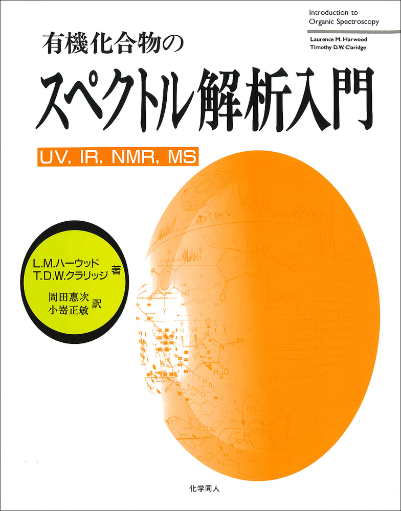 送料0円 テキストブック 有機スペクトル解析 1D,2D NMR IR UV MS