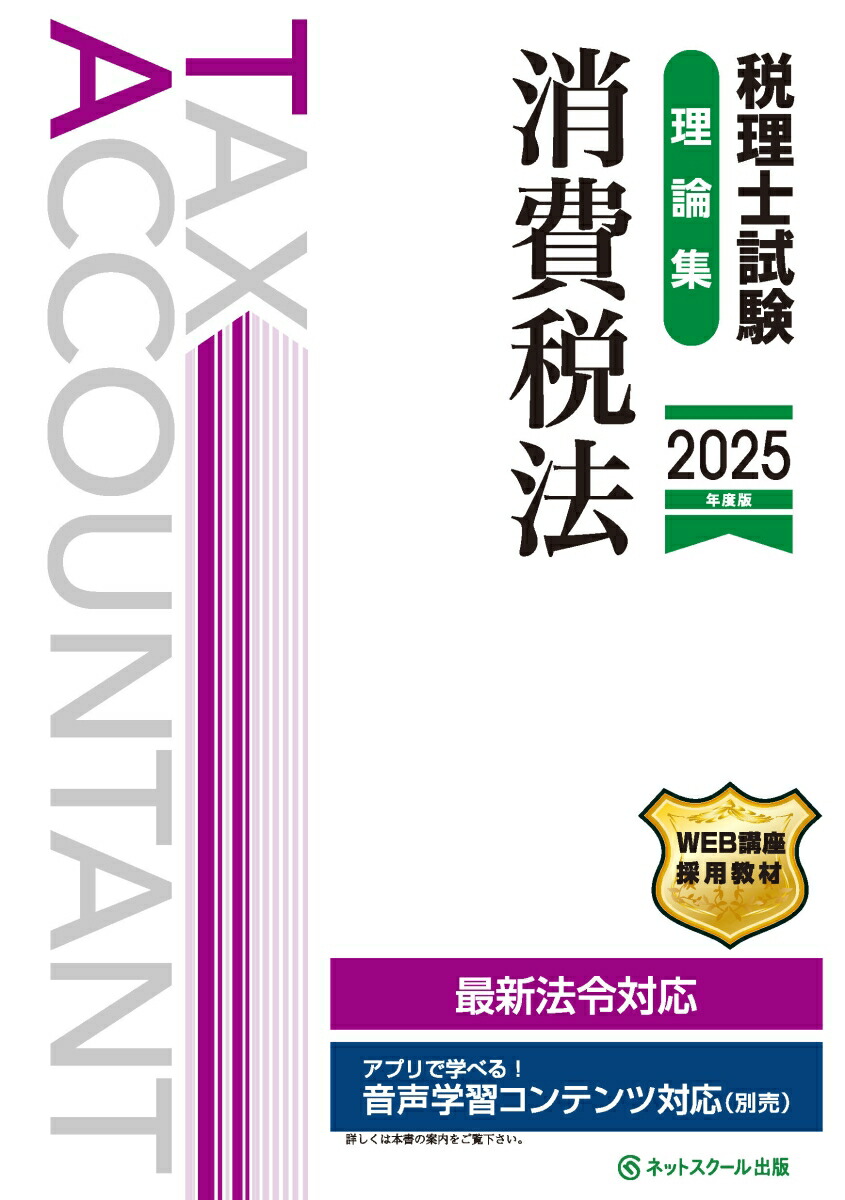税理士試験理論集消費税法【2025年度版】