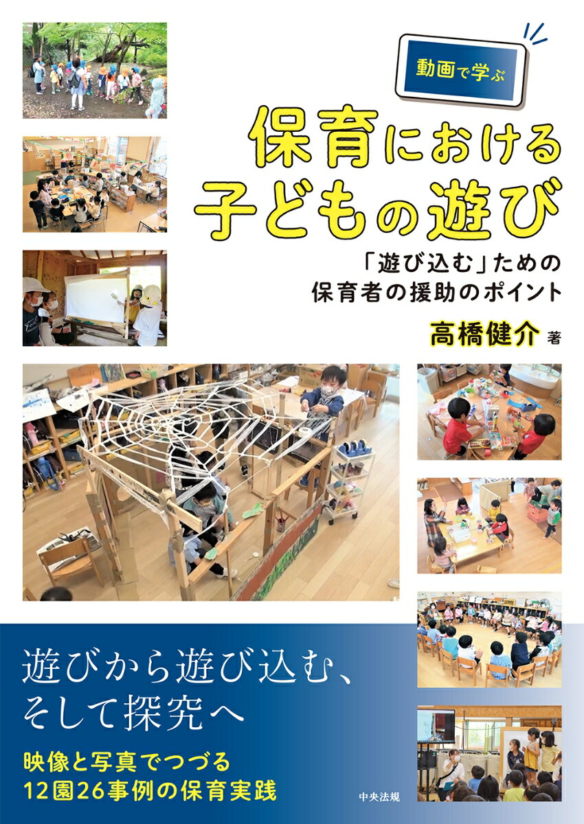 動画で学ぶ保育における子どもの遊び「遊び込む」ための保育者の援助のポイント[高橋健介]