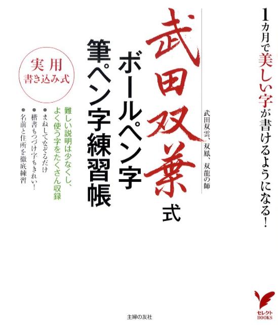 楽天ブックス: 武田双葉式ボールペン字・筆ペン字練習帳 - 1カ月で
