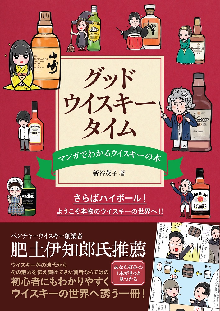 グッド・ウイスキー・タイムマンガでわかるウイスキーの本[新谷茂子]