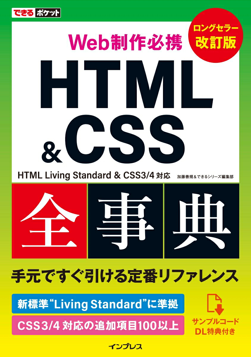 楽天ブックス Web制作必携html Css全事典改訂版 Html Living Standard Cs 加藤善規 本