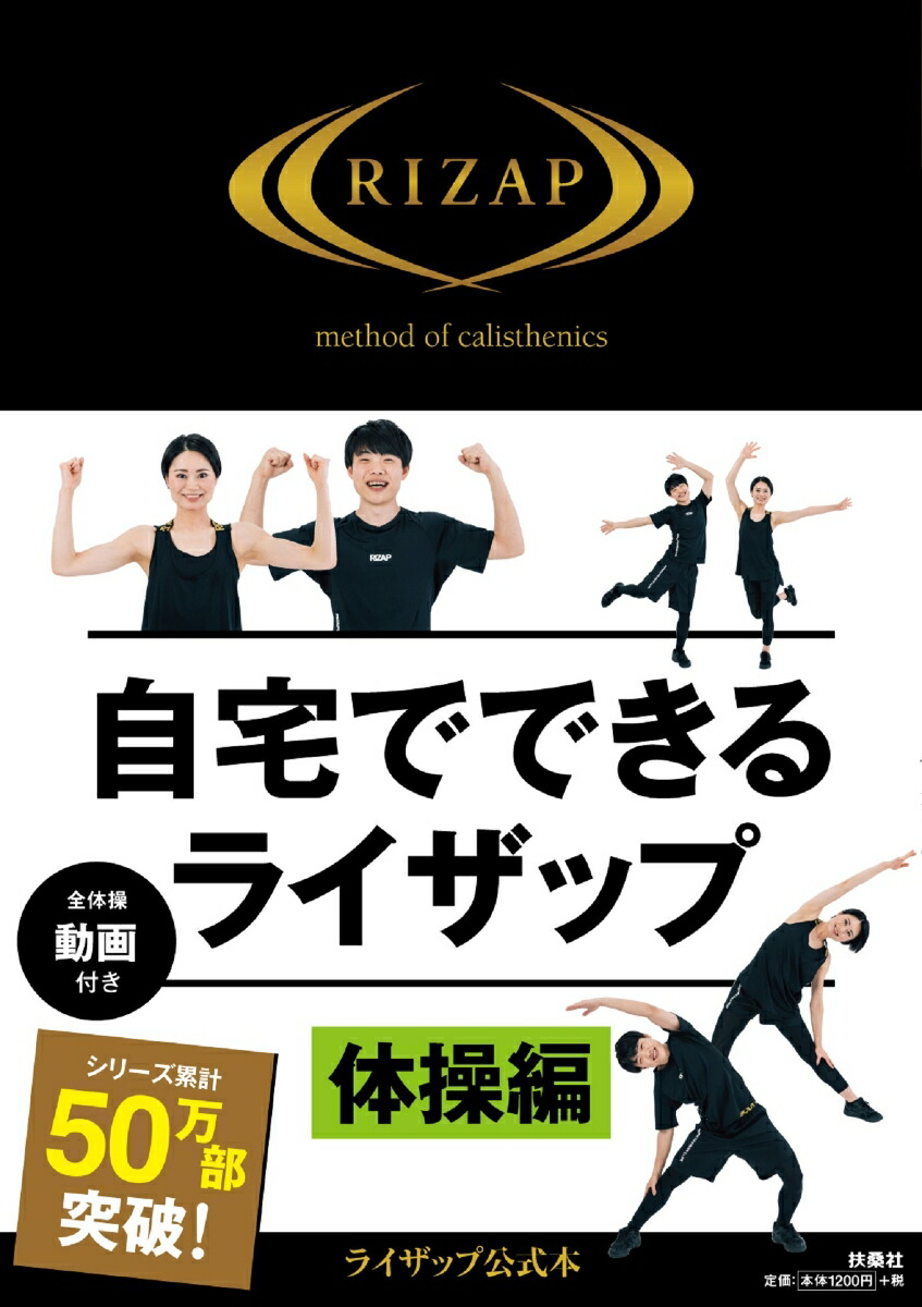 楽天ブックス 自宅でできるライザップ 体操編 9784594088286 本