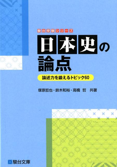 日本史の論点