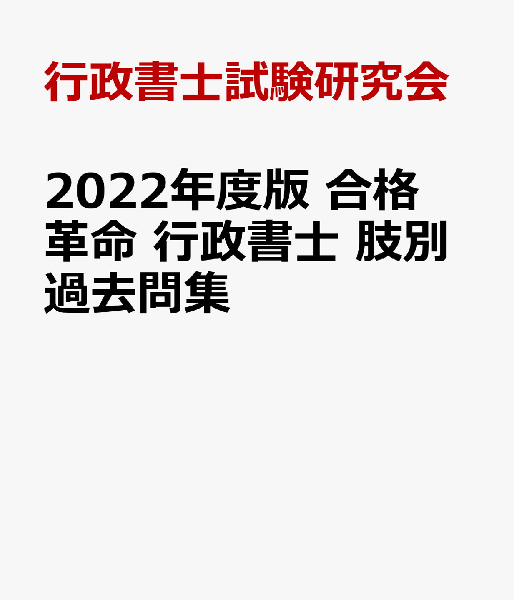 楽天ブックス 2022年度版 合格革命 行政書士 肢別過去問集 行政書士試験研究会 9784847148286 本