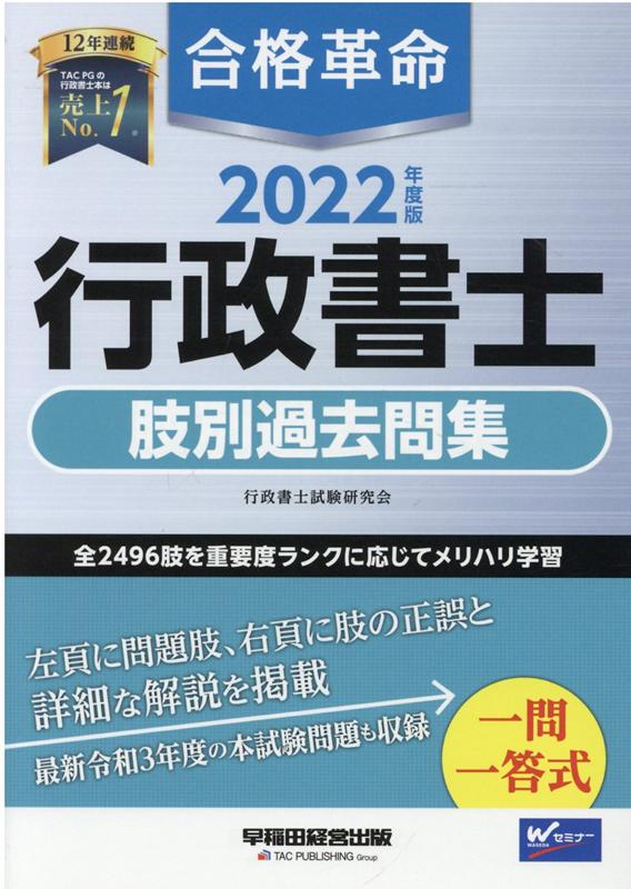 合格革命行政書士基本問題集 2020年度版／行政書士試験研究会