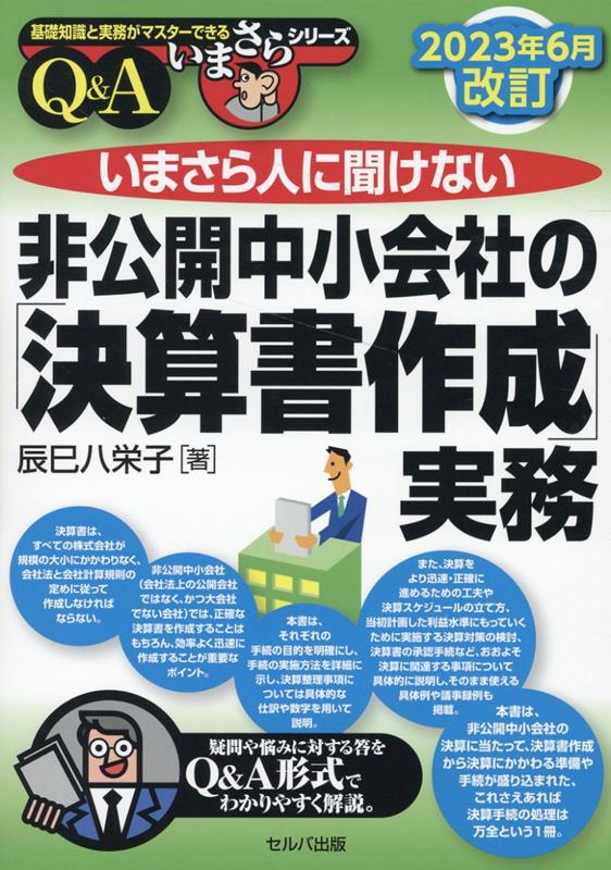 いまさら人に聞けない非公開中小会社の「決算書作成」実務 (基礎