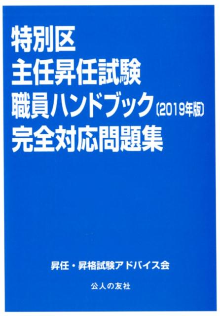 楽天ブックス: 特別区主任昇任試験職員ハンドブック完全対応問題集