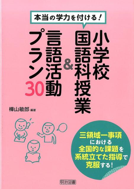 楽天ブックス 本当の学力を付ける 小学校国語科授業 言語活動プラン30 三領域一事項における全国的な課題を系統立てた指導で 樺山敏郎 本