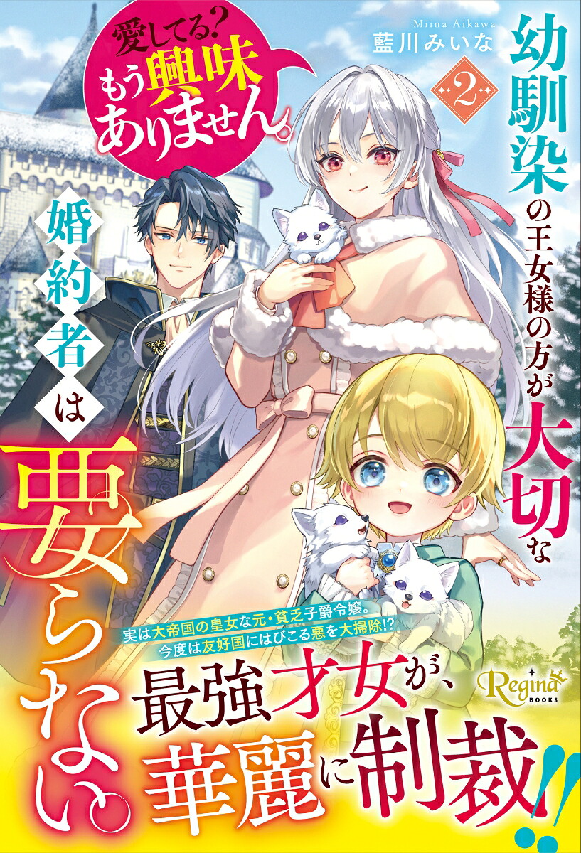 幼馴染の王女様の方が大切な婚約者は要らない。愛してる？もう興味ありません。（2）（レジーナブックス）[藍川みいな]