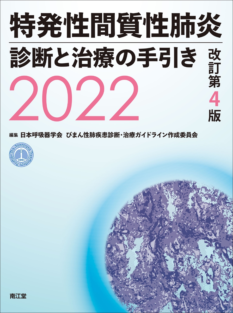 楽天ブックス: 特発性間質性肺炎 診断と治療の手引き2022（改訂第4版