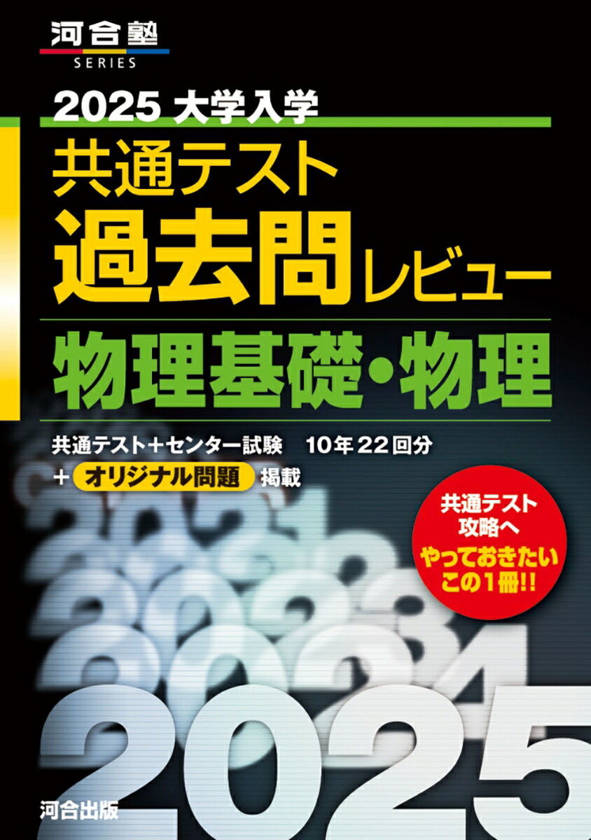 楽天ブックス: 2025大学入学共通テスト過去問レビュー 物理基礎・物理 - 河合出版編集部 - 9784777228287 : 本