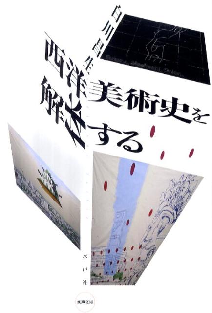 爆売り！ 解体劇の幕おりて 60年代前衛美術史(造形社)：ヨシダ・ヨシエ アート・デザイン・音楽
