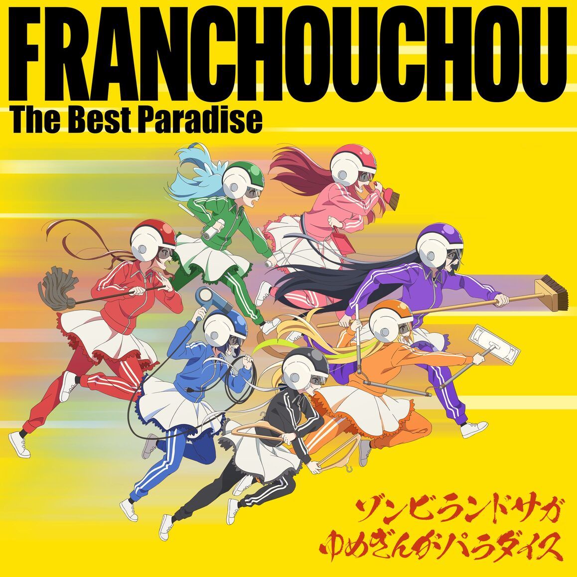 ゾンビランドサガ ゆめぎんがパラダイス フランシュシュ The Best Paradise画像