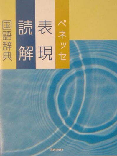 楽天ブックス: ベネッセ表現読解国語辞典 - 沖森卓也 - 9784828804552 : 本