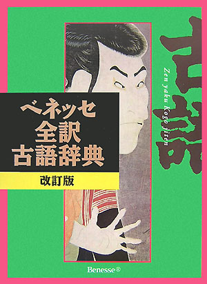 楽天市場】【中古】 新明解漢和辞典 第4版 / 長澤 規矩也
