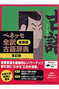 楽天ブックス: ベネッセ全訳古語辞典改訂版 - 携帯版 - 中村幸弘 - 9784828804743 : 本