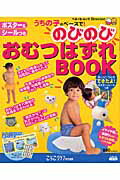 楽天ブックス: うちの子のペースで！のびのびおむつはずれbook - 9784828862064 : 本