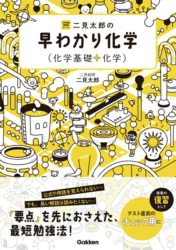 楽天ブックス 二見太郎の早わかり化学 化学基礎 化学 二見太郎 9784053048288 本