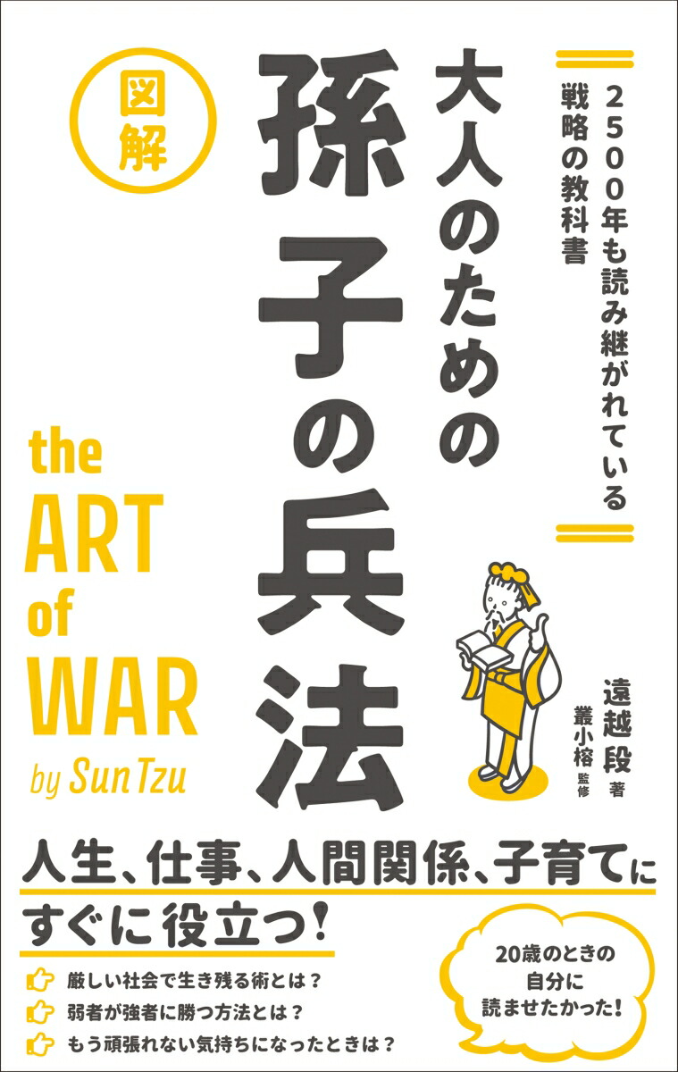 楽天ブックス: 2500年も読み継がれている戦略の教科書 図解大人のための孫子の兵法 - 遠越 段 - 9784862808288 : 本