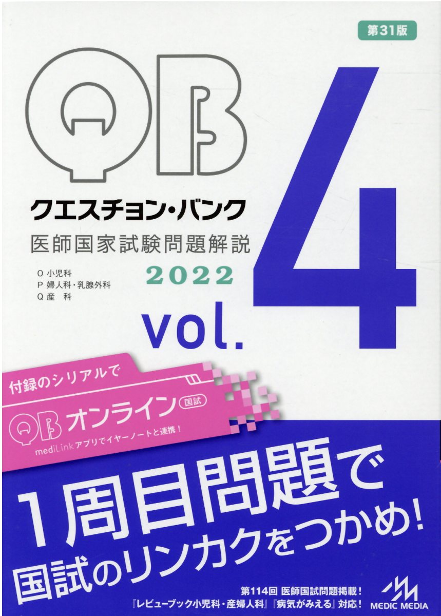 楽天ブックス: クエスチョン・バンク 医師国家試験問題解説 2022（vol