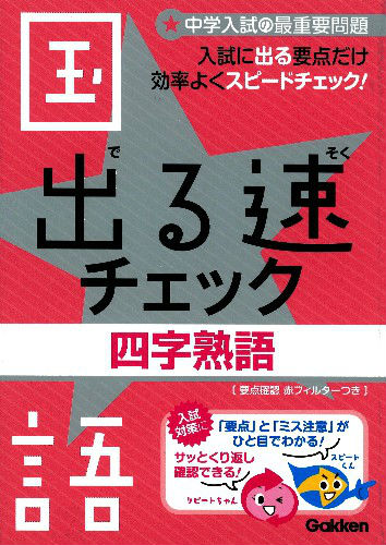 楽天ブックス 出る速チェック 2 国語 中学入試の最重要問題 学研教育出版 本