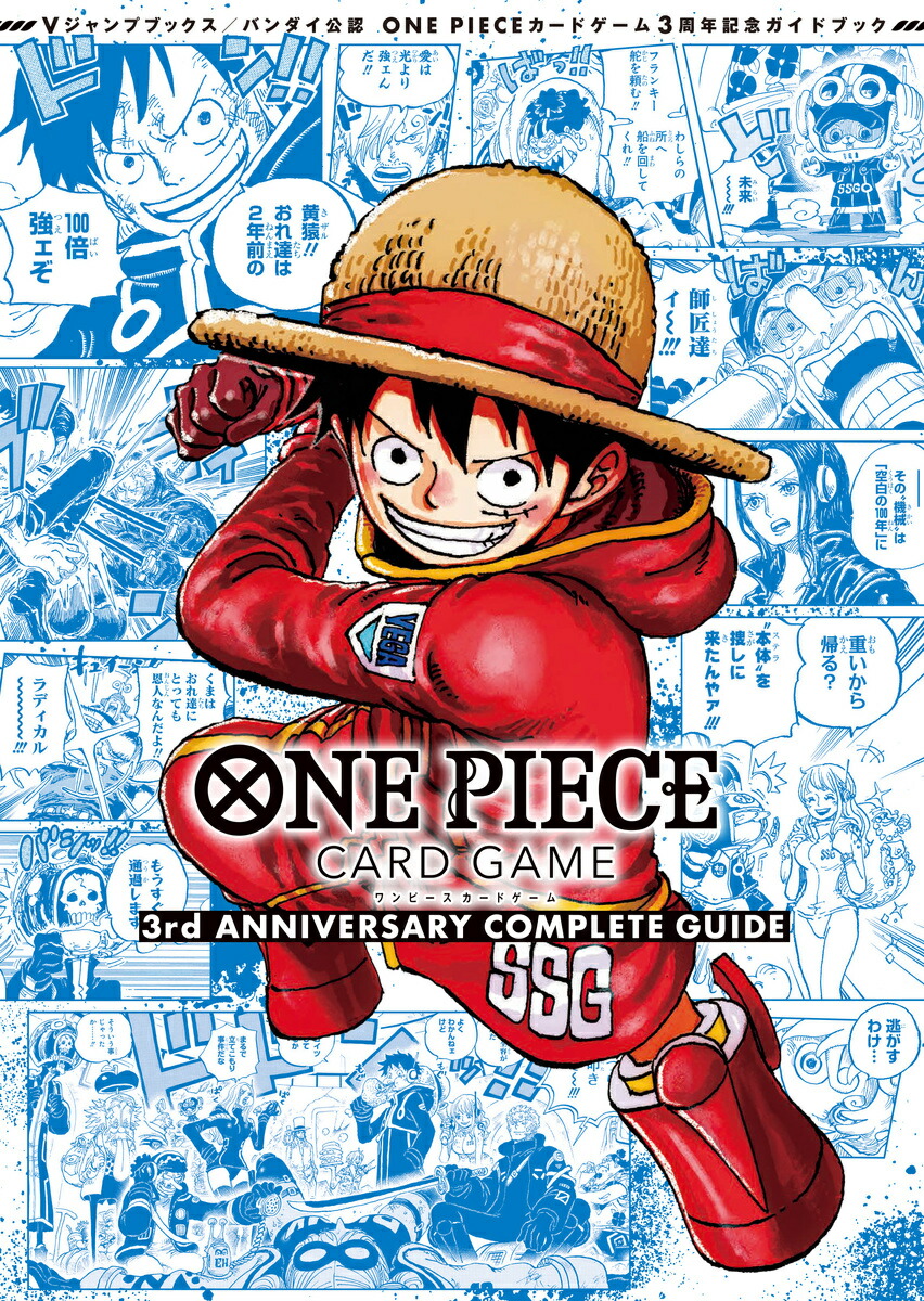 バンダイ公認 ONE PIECE CARD GAME 3rd ANNIVERSARY COMPLETE GUIDE　（Vジャンプブックス　ONE PIECE CARD GAME ANNIVERSARY COMPLETE GUIDE）
