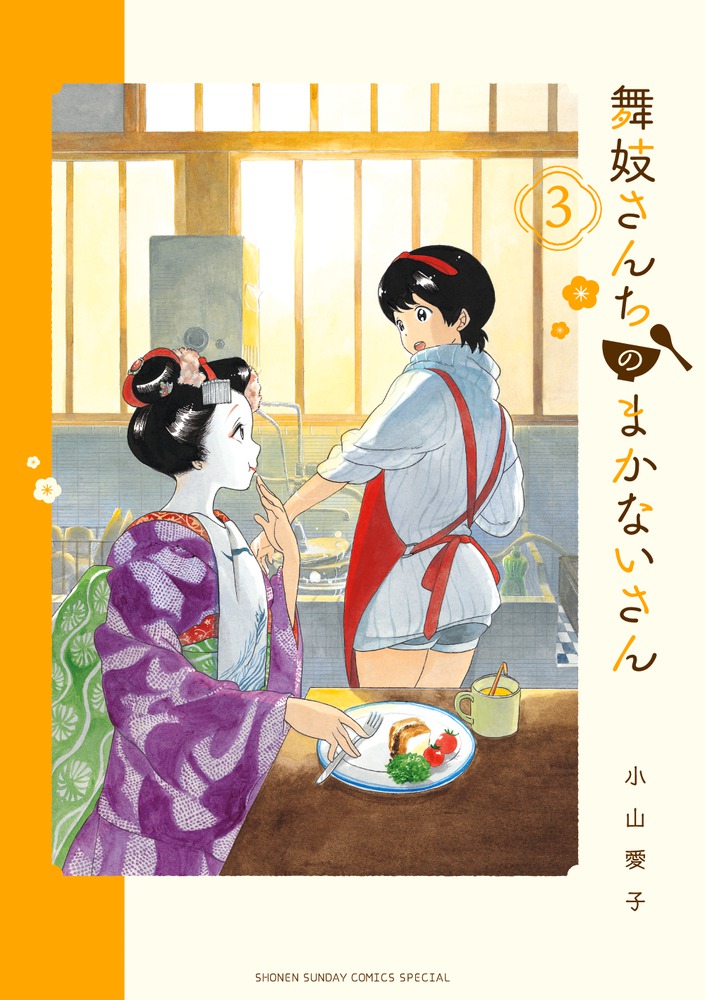 舞妓さんちのまかないさん 3画像