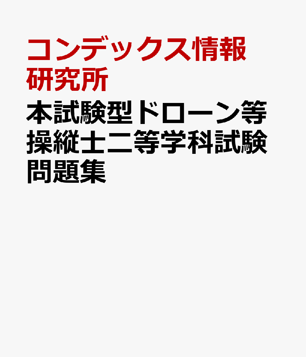 楽天ブックス: 本試験型ドローン等操縦士二等学科試験問題集 - コン