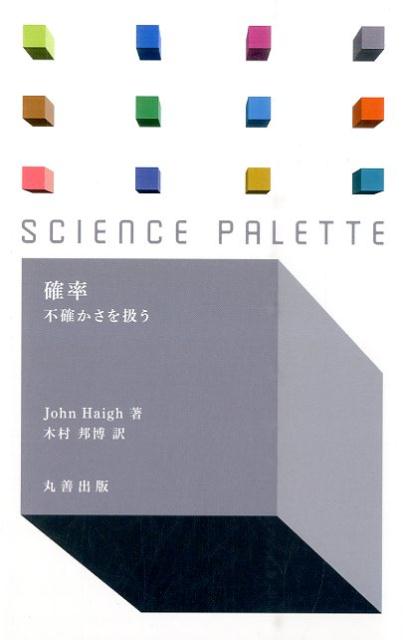 楽天ブックス 確率 不確かさを扱う ジョン ヘイグ 本