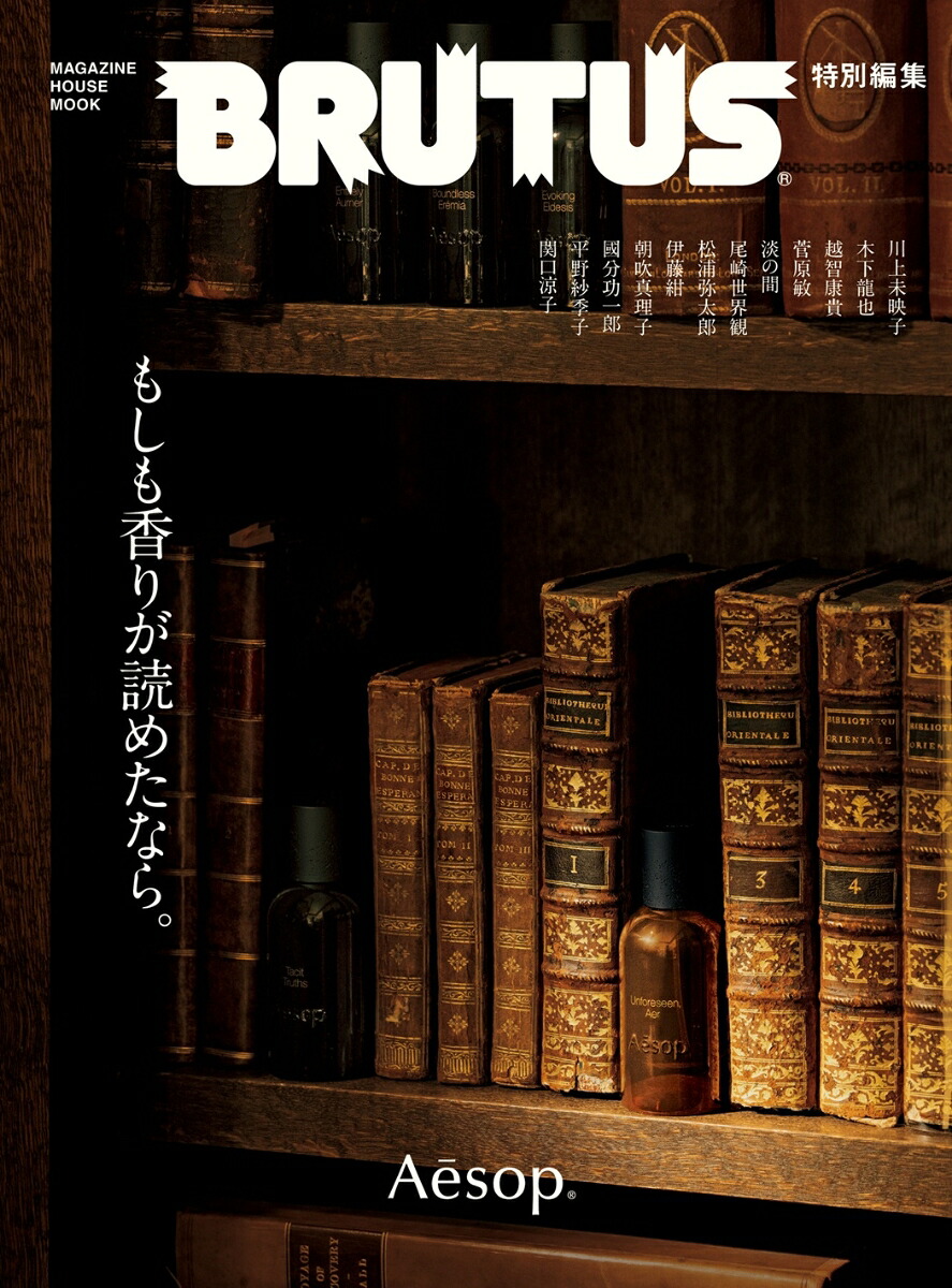 BRUTUS特別編集もしも香りが読めたなら。