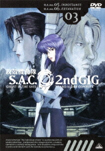 攻殻機動隊　S．A．C．2nd　GIG　03