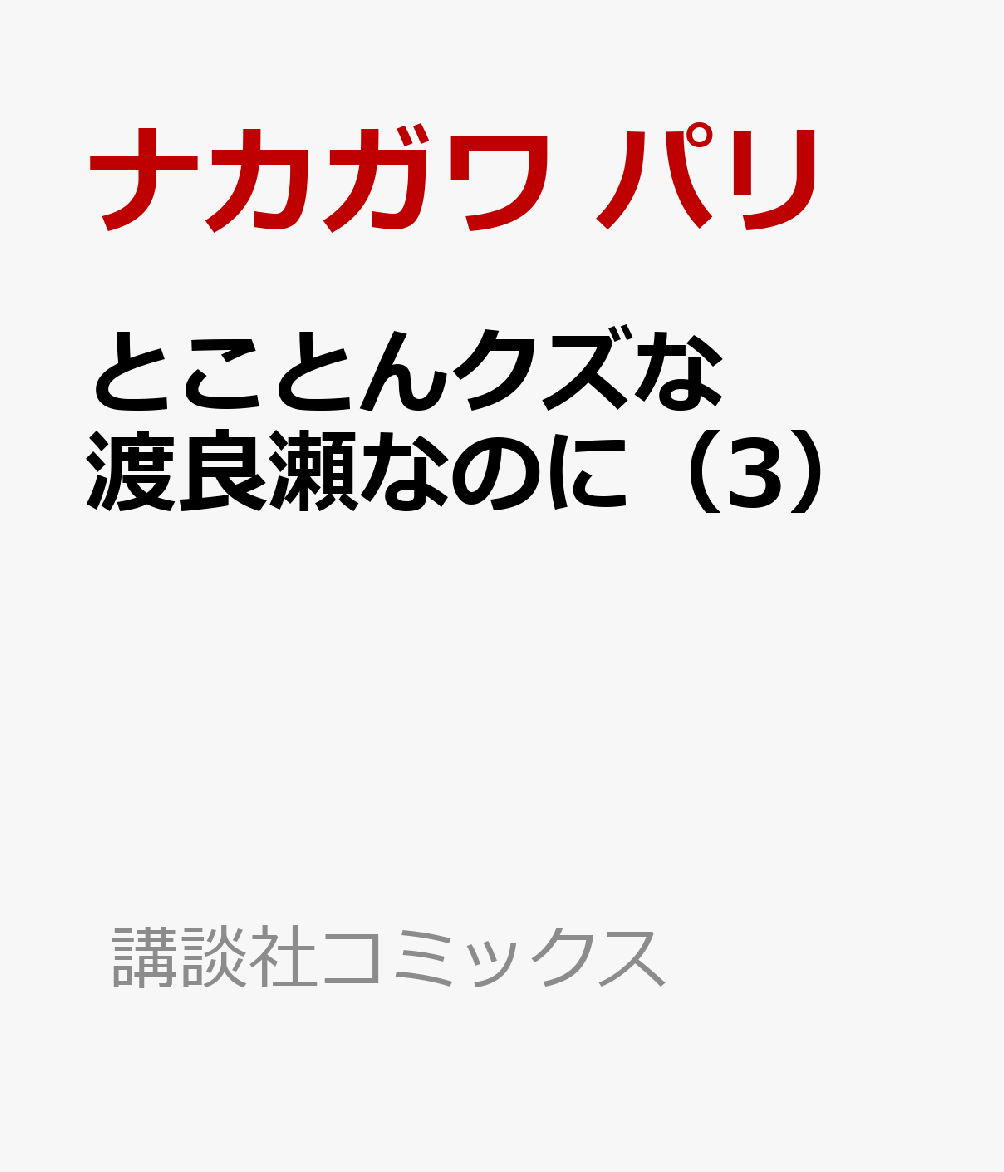 とことんクズな渡良瀬なのに（3）画像