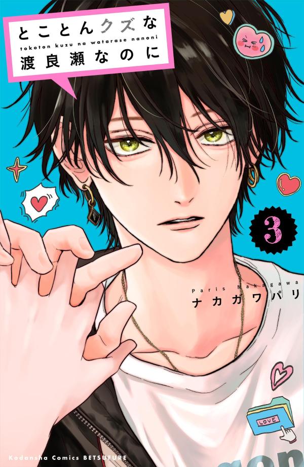 とことんクズな渡良瀬なのに（3）画像