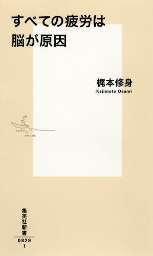 すべての疲労は脳が原因（集英社新書）[梶本修身]