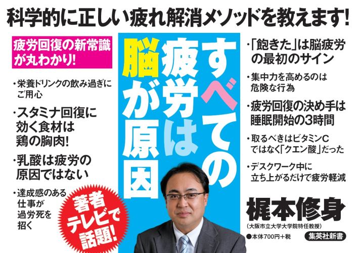 すべての疲労は脳が原因（集英社新書）[梶本修身]