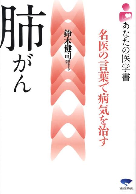 楽天ブックス 肺がん 名医の言葉で病気を治す 鈴木健司 医師 本