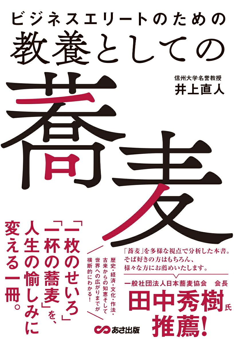 ビジネスエリートのための教養としての蕎麦[井上直人]
