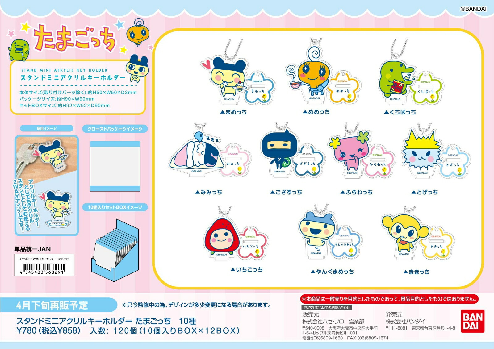 スタンドミニアクリルキーホルダー　たまごっち (BOX＝10個)画像