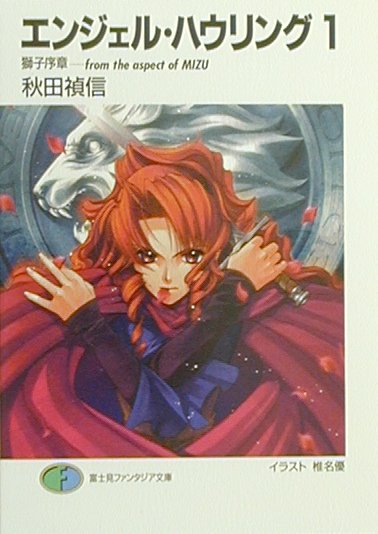 楽天ブックス: エンジェル・ハウリング（1） - 秋田禎信  