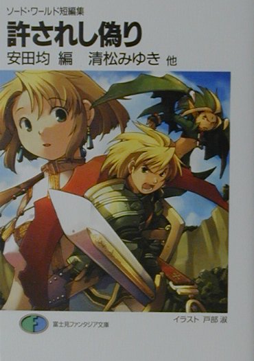 Amazon.co.jp: 許されし偽り (富士見ファンタジア文庫 21-40